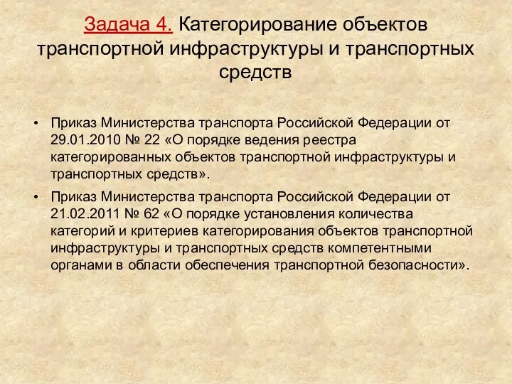 Задача 4. Категорирование объектов транспортной инфраструктуры и транспортных средств Приказ