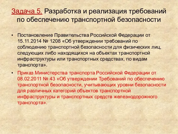 Задача 5. Разработка и реализация требований по обеспечению транспортной безопасности