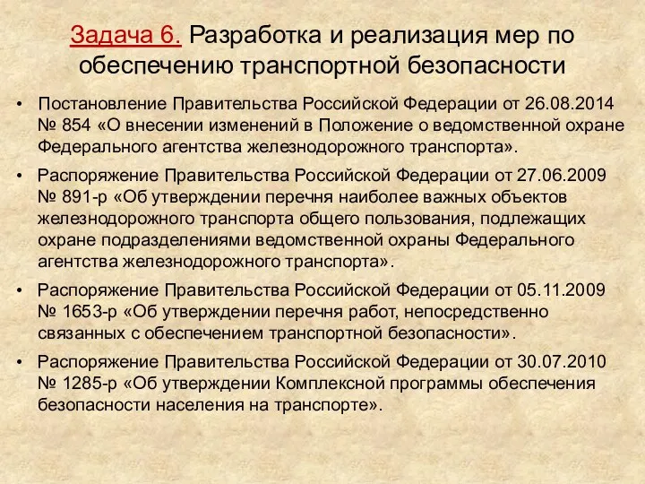 Задача 6. Разработка и реализация мер по обеспечению транспортной безопасности