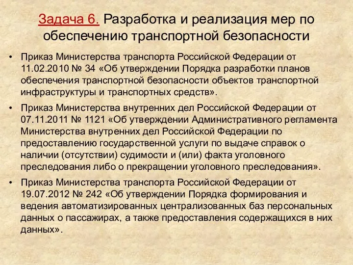 Задача 6. Разработка и реализация мер по обеспечению транспортной безопасности