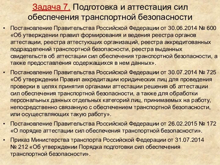 Задача 7. Подготовка и аттестация сил обеспечения транспортной безопасности Постановление