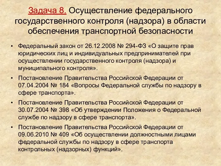 Задача 8. Осуществление федерального государственного контроля (надзора) в области обеспечения