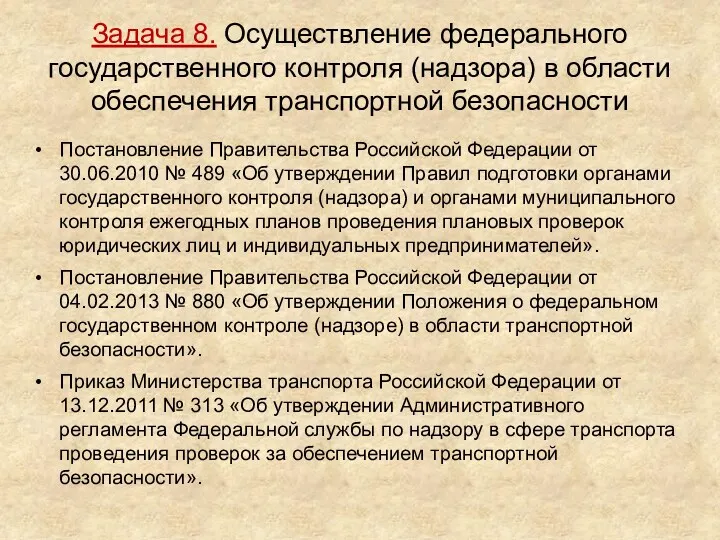 Задача 8. Осуществление федерального государственного контроля (надзора) в области обеспечения