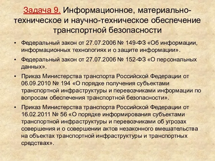 Задача 9. Информационное, материально-техническое и научно-техническое обеспечение транспортной безопасности Федеральный