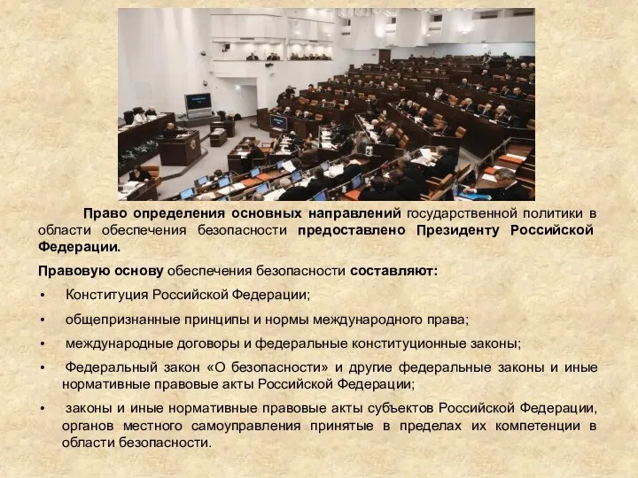 Право определения основных направлений государственной политики в области обеспечения безопасности