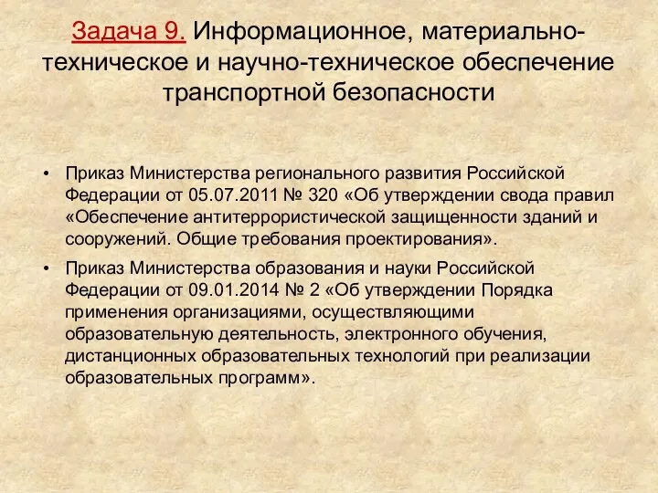 Задача 9. Информационное, материально-техническое и научно-техническое обеспечение транспортной безопасности Приказ