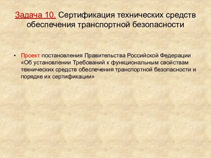 Задача 10. Сертификация технических средств обеспечения транспортной безопасности Проект постановления