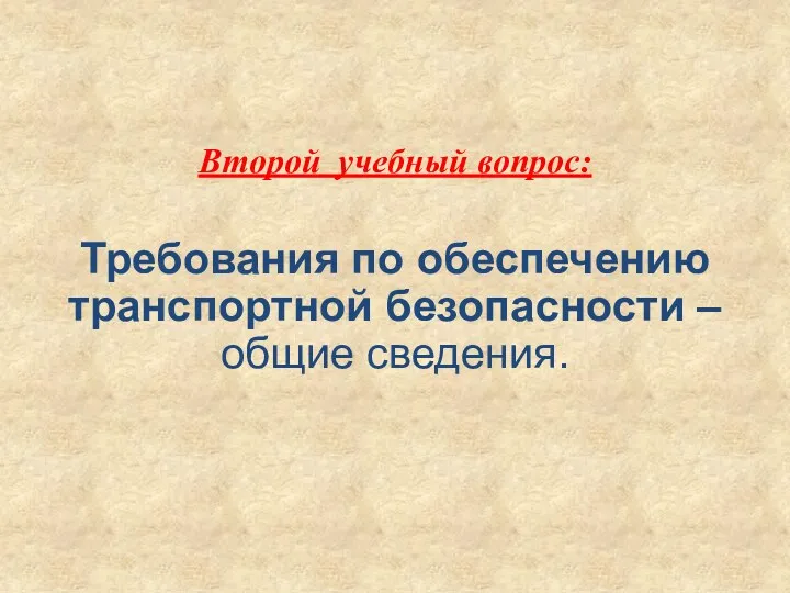 Второй учебный вопрос: Требования по обеспечению транспортной безопасности – общие сведения.