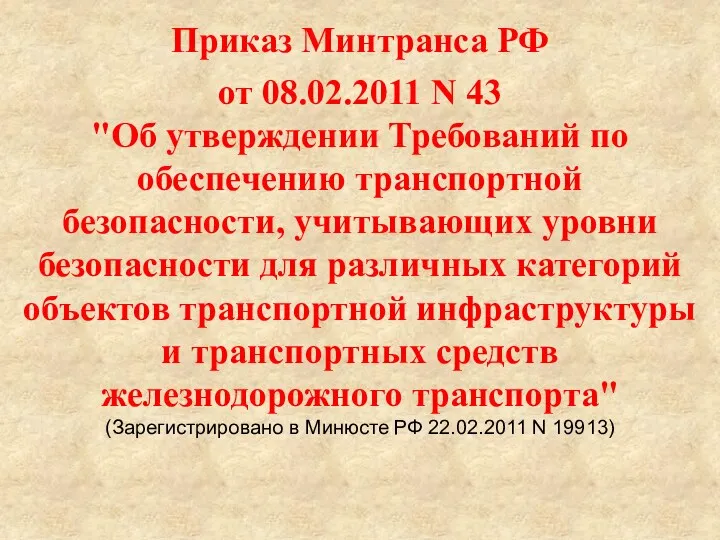 Приказ Минтранса РФ от 08.02.2011 N 43 "Об утверждении Требований