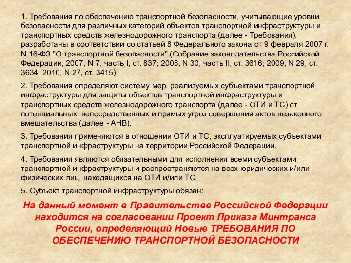 1. Требования по обеспечению транспортной безопасности, учитывающие уровни безопасности для