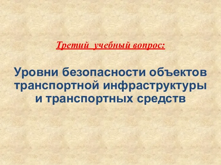 Третий учебный вопрос: Уровни безопасности объектов транспортной инфраструктуры и транспортных средств