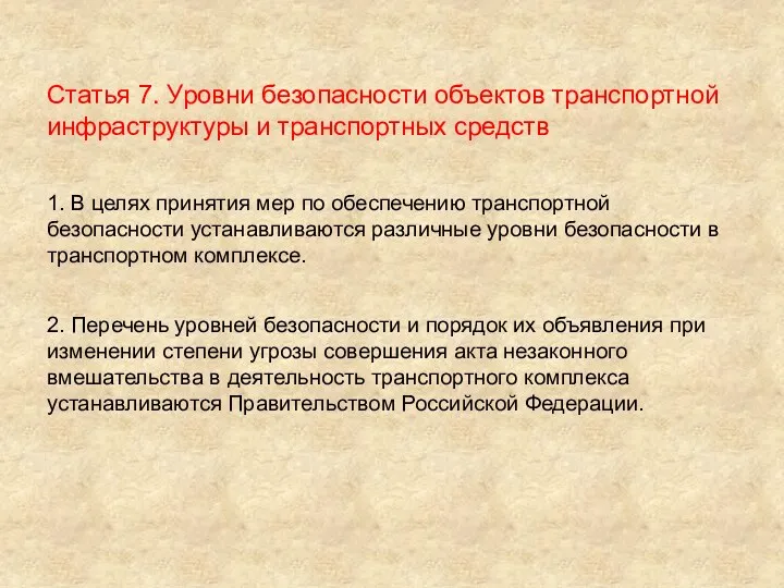 Статья 7. Уровни безопасности объектов транспортной инфраструктуры и транспортных средств