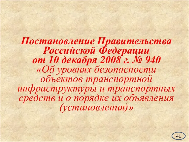 Постановление Правительства Российской Федерации от 10 декабря 2008 г. №