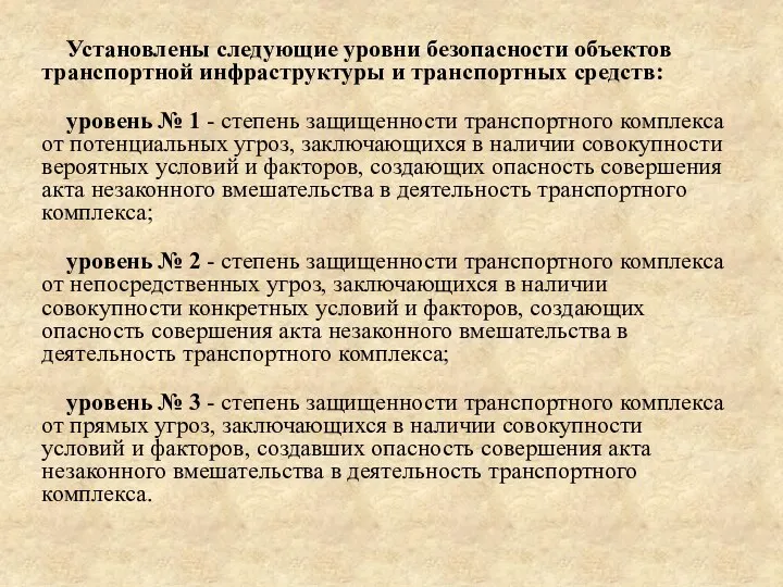 Установлены следующие уровни безопасности объектов транспортной инфраструктуры и транспортных средств: