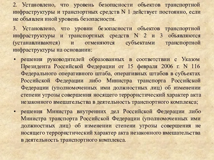 2. Установлено, что уровень безопасности объектов транспортной инфраструктуры и транспортных