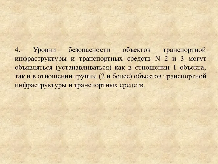 4. Уровни безопасности объектов транспортной инфраструктуры и транспортных средств N