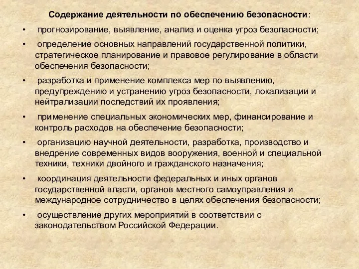 Содержание деятельности по обеспечению безопасности: прогнозирование, выявление, анализ и оценка