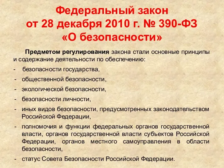 Федеральный закон от 28 декабря 2010 г. № 390-ФЗ «О