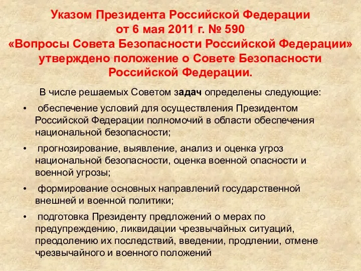 Указом Президента Российской Федерации от 6 мая 2011 г. №