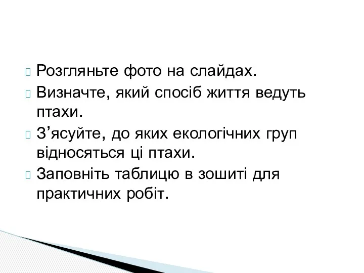 Розгляньте фото на слайдах. Визначте, який спосіб життя ведуть птахи.