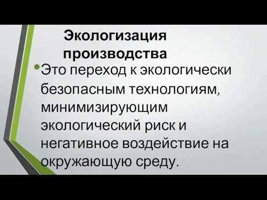 Экологизация производства Это переход к экологически безопасным технологиям, минимизирующим экологический