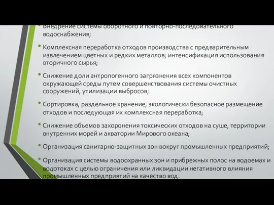 Внедрение системы оборотного и повторно-последовательного водоснабжения; Комплексная переработка отходов производства