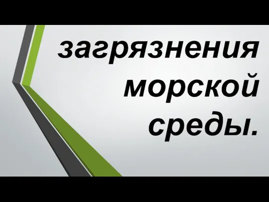 Предотвращение загрязнения морской среды.