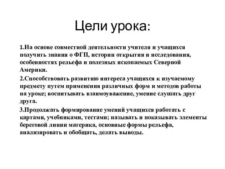 Цели урока: 1.На основе совместной деятельности учителя и учащихся получить