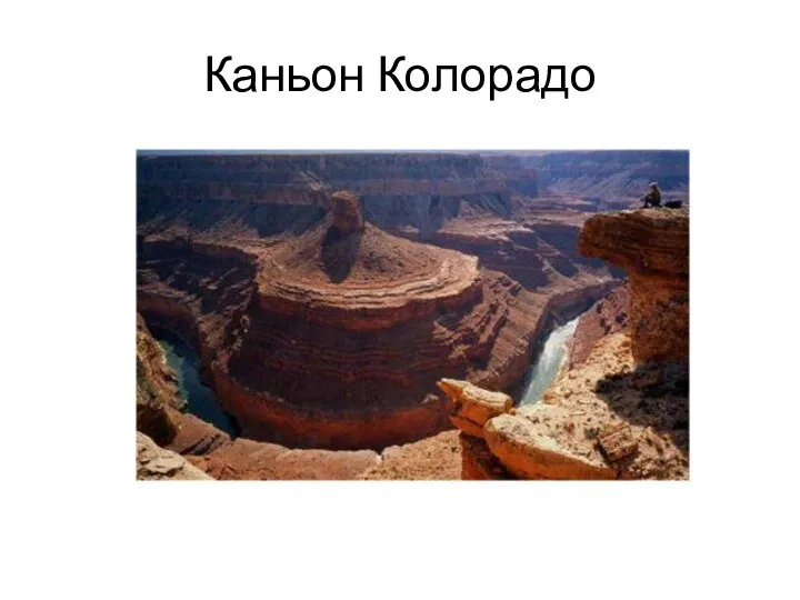 Каньон Колорадо