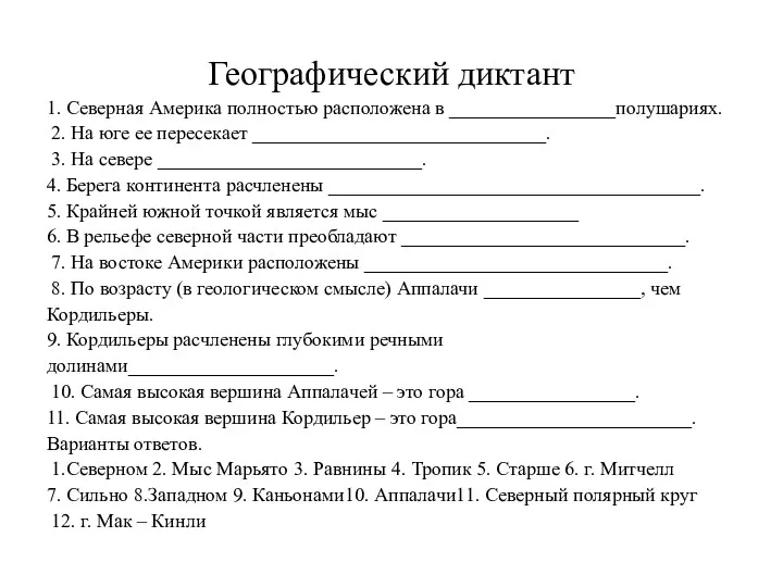 Географический диктант 1. Северная Америка полностью расположена в _________________полушариях. 2.