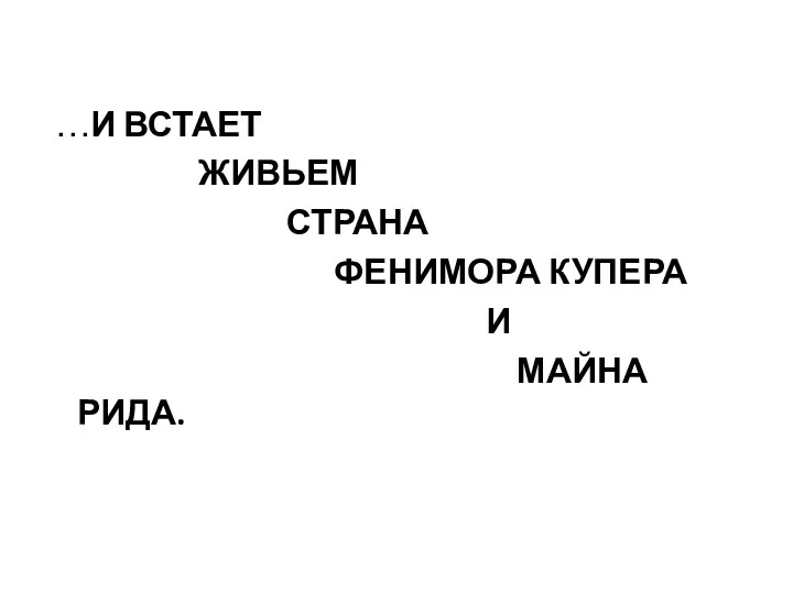 …И ВСТАЕТ ЖИВЬЕМ СТРАНА ФЕНИМОРА КУПЕРА И МАЙНА РИДА.