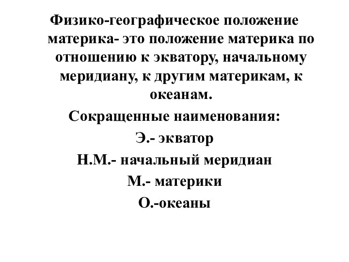 Физико-географическое положение материка- это положение материка по отношению к экватору,