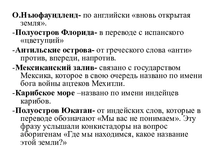 О.Нъюфаундленд- по английски «вновь открытая земля». -Полуостров Флорида- в переводе