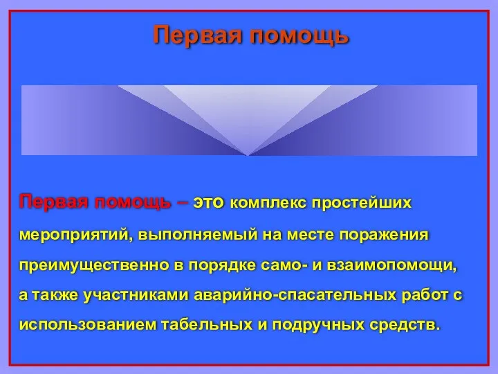 Первая помощь – это комплекс простейших мероприятий, выполняемый на месте