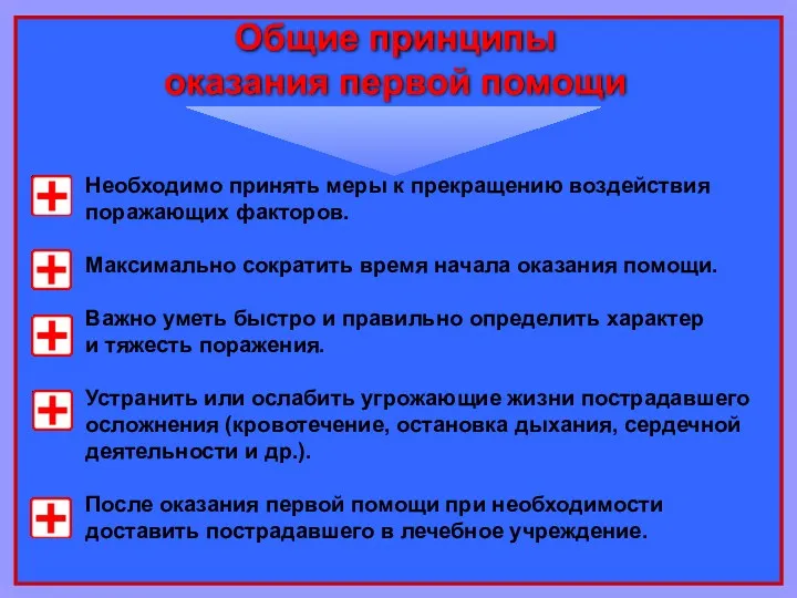 Необходимо принять меры к прекращению воздействия поражающих факторов. Максимально сократить