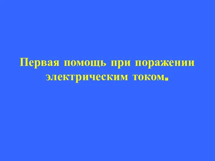 Первая помощь при поражении электрическим током.