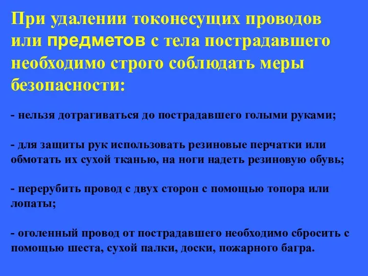 При удалении токонесущих проводов или предметов с тела пострадавшего необходимо