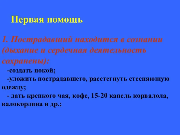 Первая помощь 1. Пострадавший находится в сознании (дыхание и сердечная