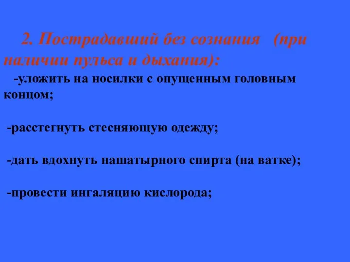 2. Пострадавший без сознания (при наличии пульса и дыхания): -уложить