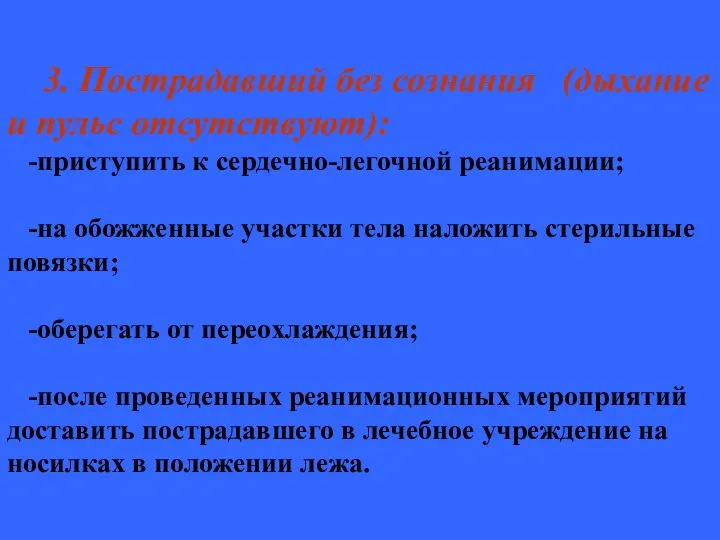 3. Пострадавший без сознания (дыхание и пульс отсутствуют): -приступить к