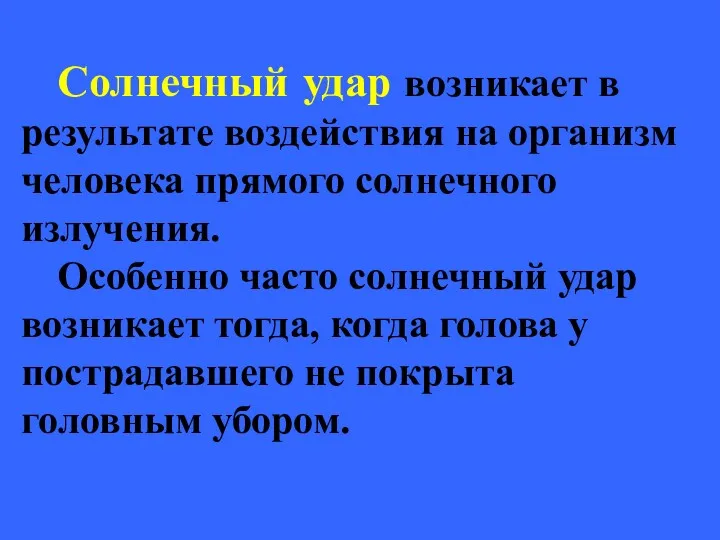 Солнечный удар возникает в результате воздействия на организм человека прямого