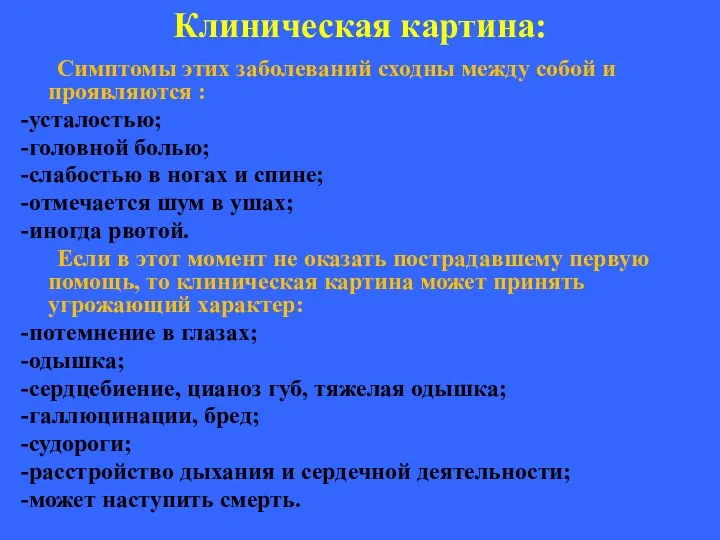 Клиническая картина: Симптомы этих заболеваний сходны между собой и проявляются