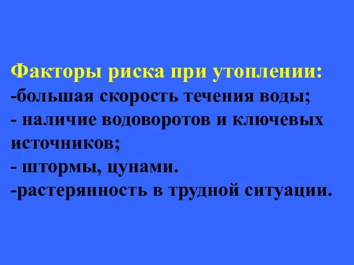 Факторы риска при утоплении: -большая скорость течения воды; - наличие