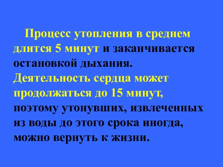 Процесс утопления в среднем длится 5 минут и заканчивается остановкой