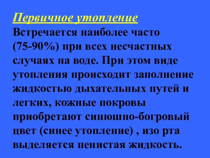 Первичное утопление Встречается наиболее часто (75-90%) при всех несчастных случаях