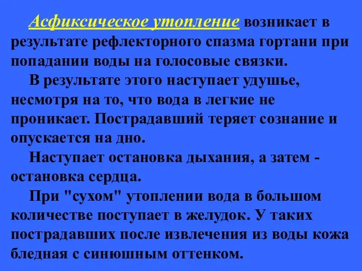 Асфиксическое утопление возникает в результате рефлекторного спазма гортани при попадании