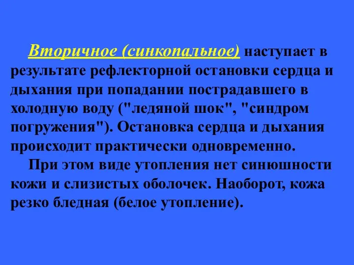 Вторичное (синкопальное) наступает в результате рефлекторной остановки сердца и дыхания