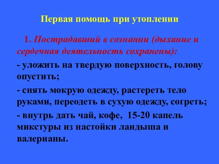 Первая помощь при утоплении 1. Пострадавший в сознании (дыхание и