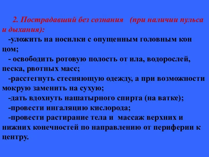 2. Пострадавший без сознания (при наличии пульса и дыхания): -уложить