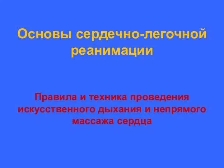 Основы сердечно-легочной реанимации Правила и техника проведения искусственного дыхания и непрямого массажа сердца